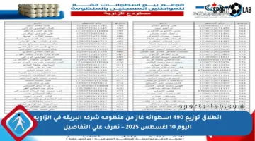 انطلاق توزيع 490 أسطوانة غاز من منظومة شركة البريقة في الزاوية اليوم 10 أغسطس 2025 – تعرف على التفاصيل